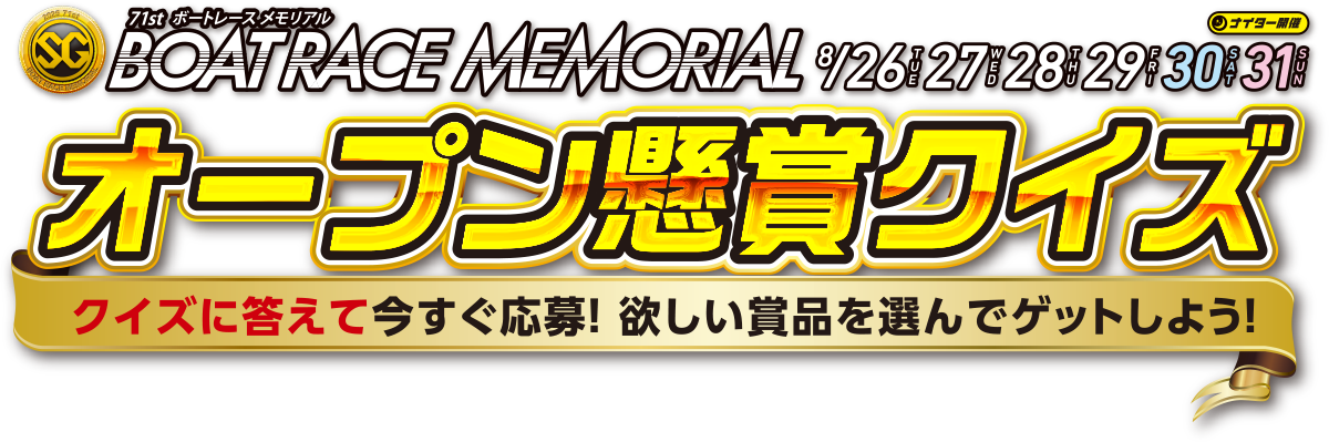 BOATRACE MEMORIAL オープン懸賞クイズ｜クイズに答えて今すぐ応募！欲しい賞品を選んでゲットしよう！