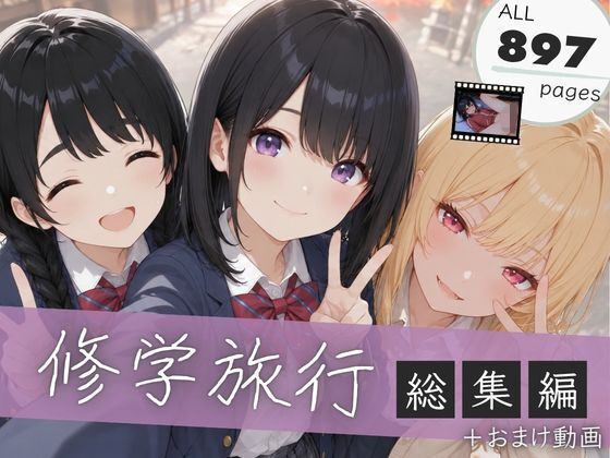 【総集編】修学旅行シリーズ全4作品+おまけ動画